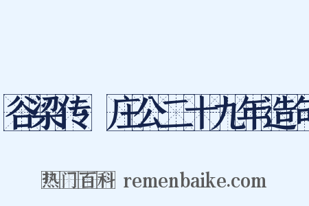 谷梁传·庄公二十九年造句是什么意思的图片